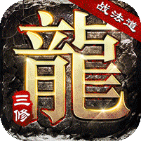 战法道三修送年卡