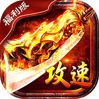 蓝猫攻速火龙福利版