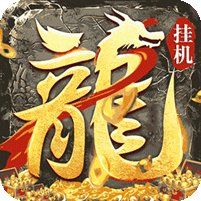 御龙城堡(悟神打野刀)