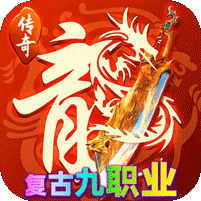 神域苍穹(176复古九职业)