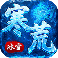 寒荒冰雪怀旧版