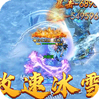 激情高爆攻速冰雪
