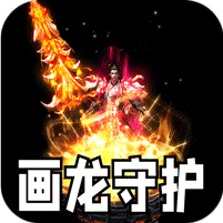 神之画龙送1000充