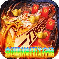 无双战车(财神送充高爆)