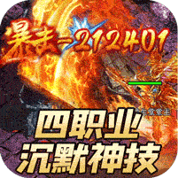 王者之战(日送100神技四职业) 