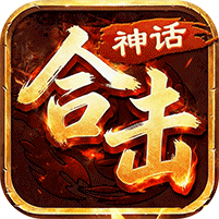 神话合击高爆版