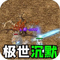 极世专属沉默